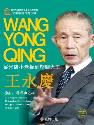 cover image of 從米店小老板到塑膠大王—王永慶